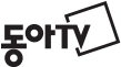 동아TV